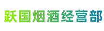 北京市西城跃国烟酒经营部